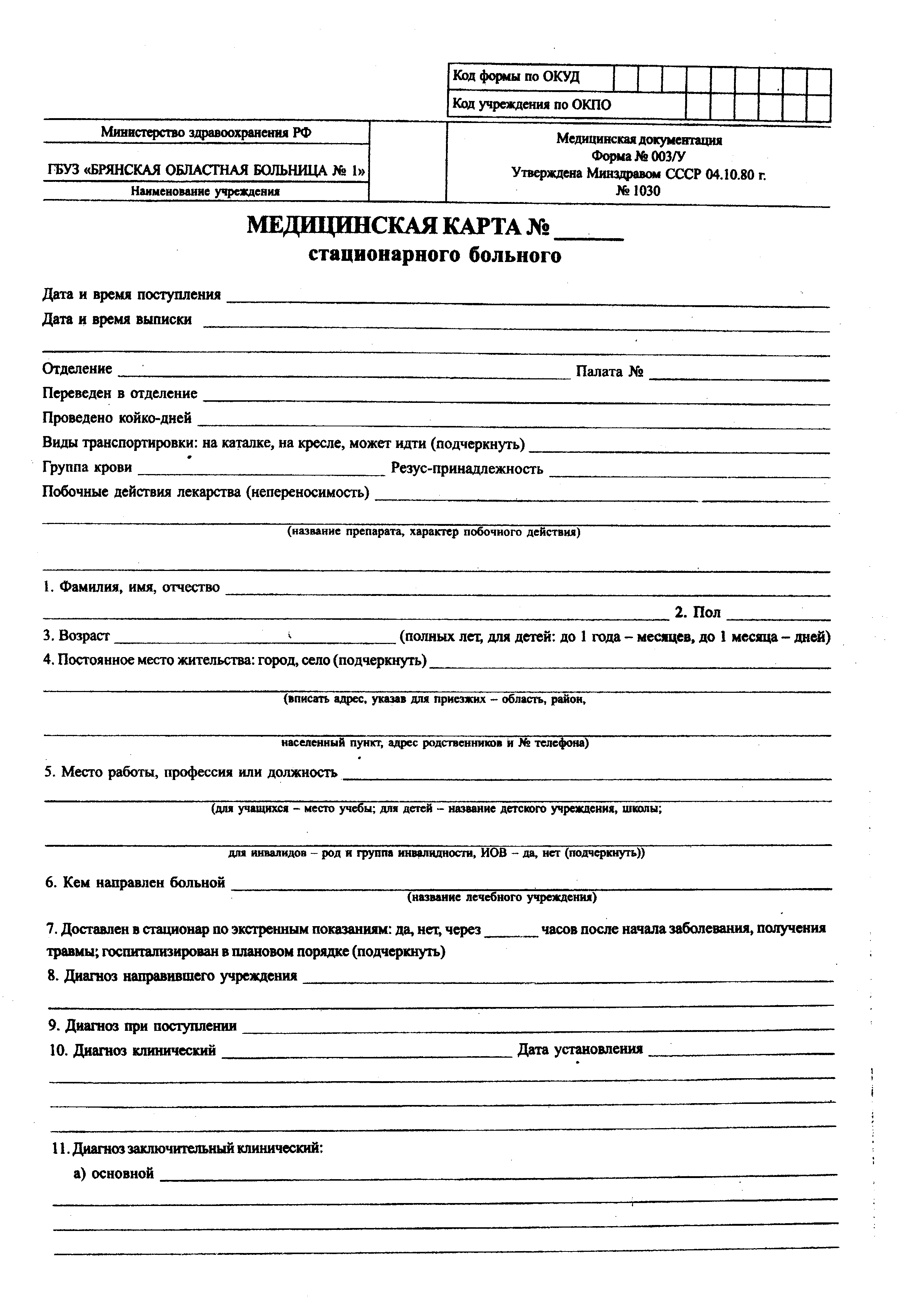Медицинская карта стационарного больного. Форма N 003/у