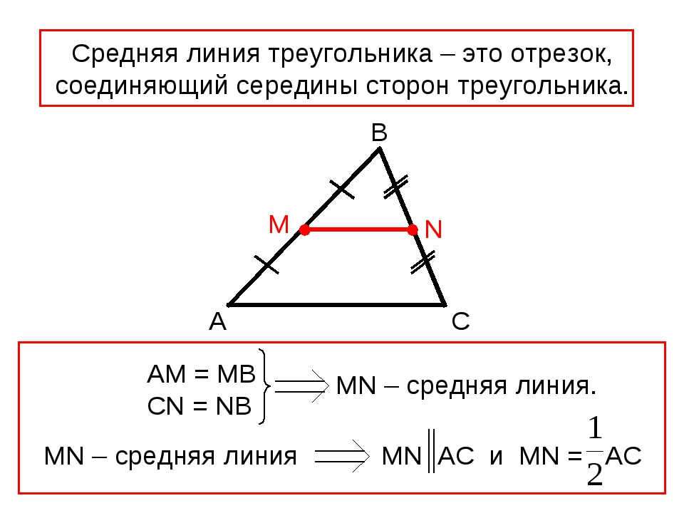 Как найти периметр треугольника через среднюю линию. Средняя линия треугольника формула. Средняя линия прямоугольного треугольника формула. Формула нахождения средней линии прямоугольного треугольника. Формула нахождения длины средней линии треугольника.