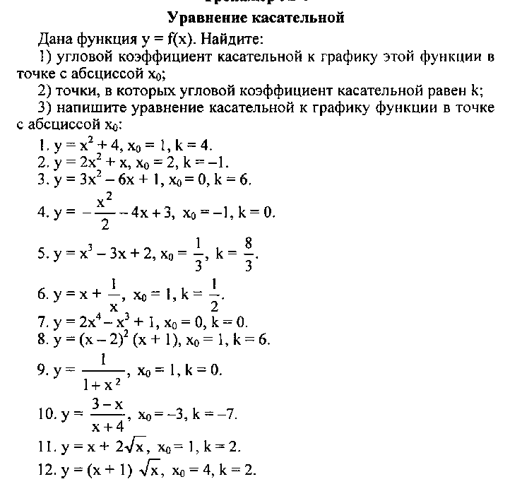 2 10 4 алгебра. Уравнение касательной к графику функции 11 класс. Тренажёр 4 уравнение касательной решение. Уравнение касательной тренажер. Уравнкние касаткльной самлсто.