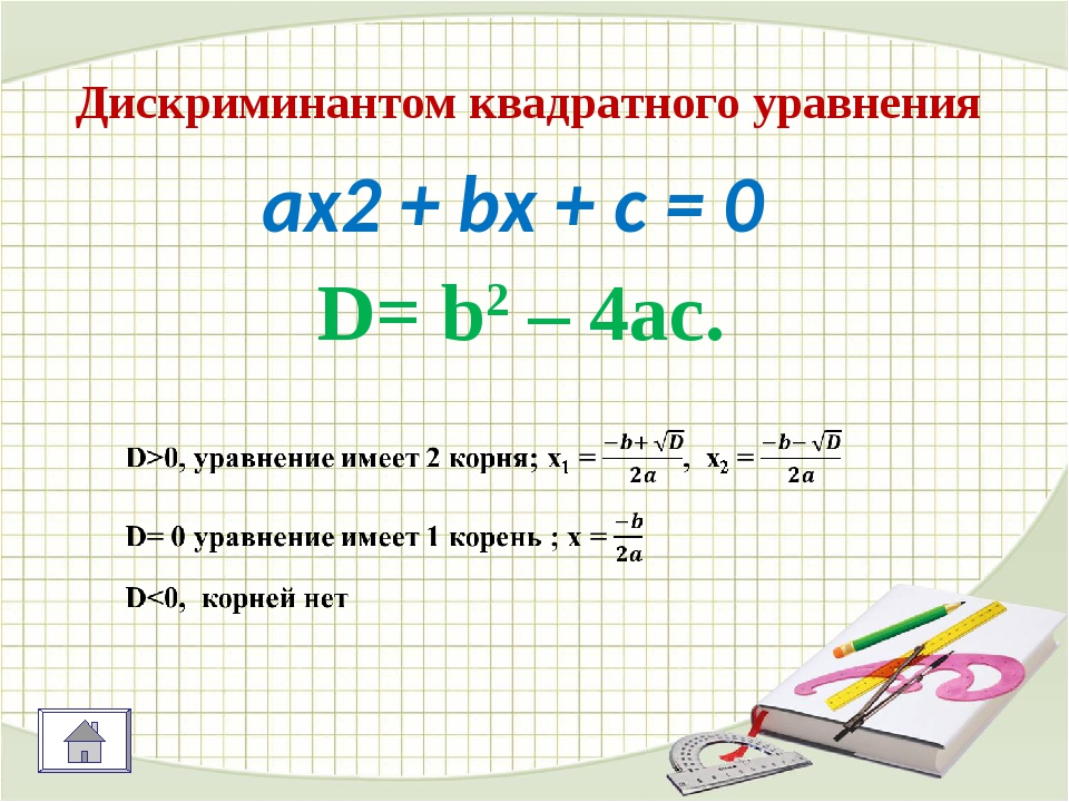 Квадратное уравнение это