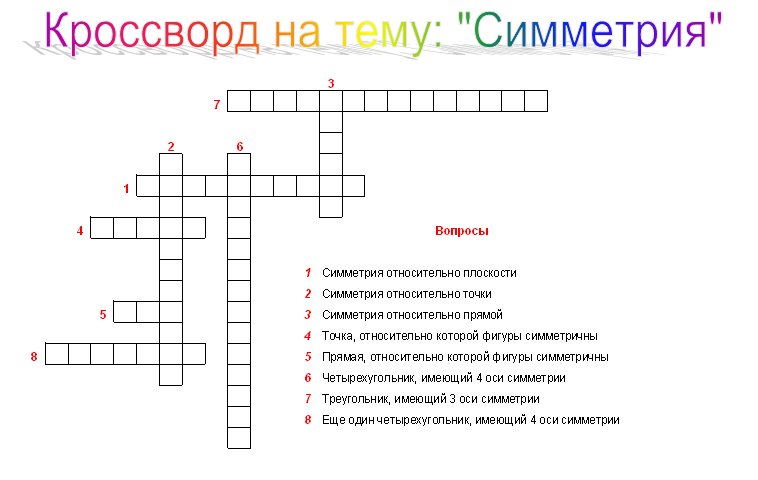 Симметрия математика 6 класс тест. Кроссворд на тему симметрия. Кроссворд на тему осевая симметрия. Симметричный кроссворд с ответами. Кроссворд по осевой симметрии.