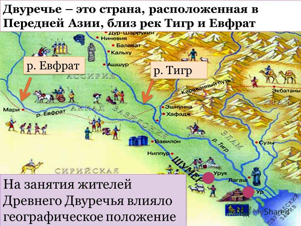 Древний мир двуречье. Карта древней Месопотамии Двуречья. Месопотамия тигр и Евфрат на карте. Карта древнего Египта и Двуречья. Тигр Евфрат Двуречье Междуречье.