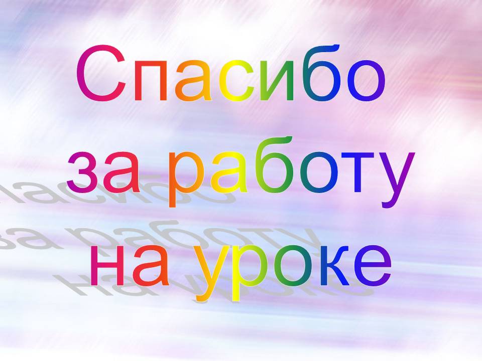 Всем спасибо за работу картинки