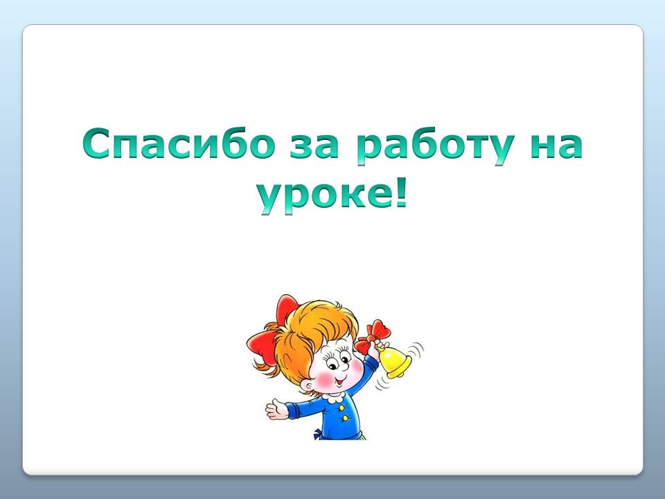 Спасибо за работу на уроке картинки для презентации