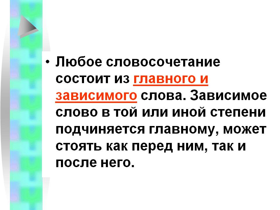 Словосочетание может состоять из одного слова. Любое словосочетание. Словосочетания состоит из главного и зависимого. Словосочетание состоит. Словосочетание состоит из главного.