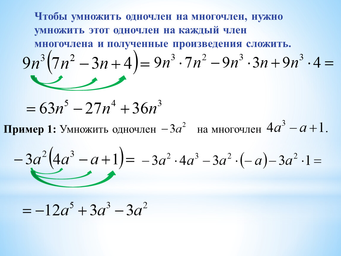 Произведение многочленов. Правило умножения одночлена на многочлен 7 класс. Правило умножения одночлена на многочлен. Умножение многочлена на многочлен 7 класс правило. Умножениеодночлена на мнгочлен.