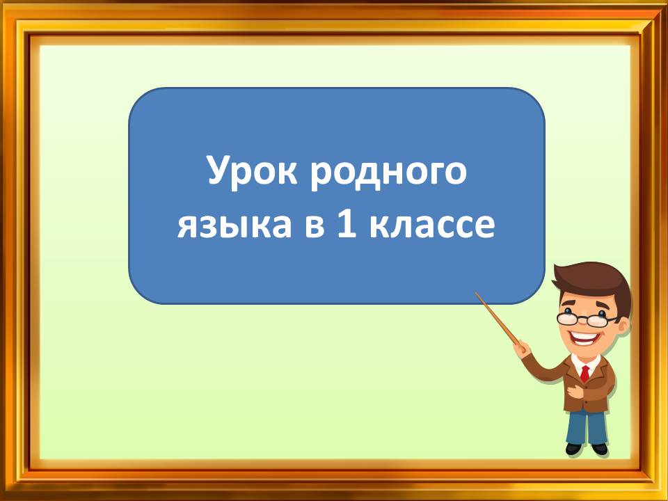 Родной русский язык 1 класс конспекты. Урок по родному языку. Урок родного языка. Урок родного русского языка. Урок родного языка 1 класс.