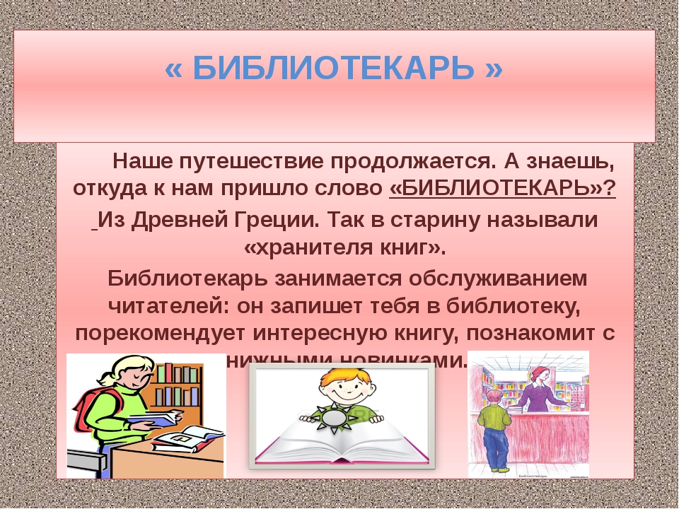 Библиотека кто работает профессии. Кто такой библиотекарь. Профессия библиотекарь. Профессия библиотекарь для детей. Профессии связанные с библиотекой.