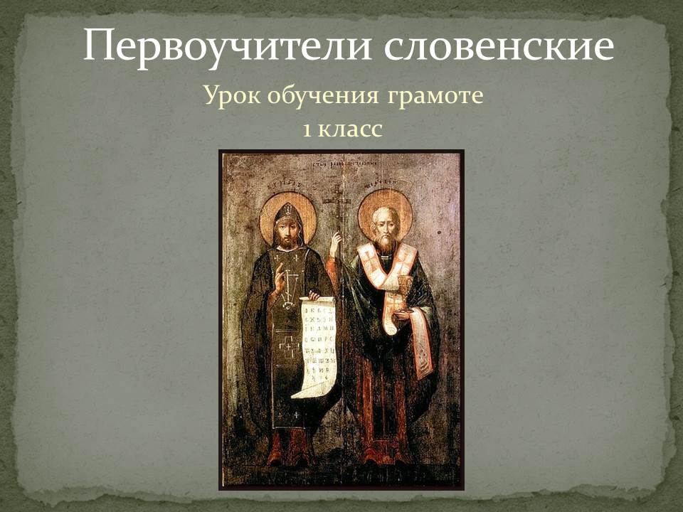Урок чтения 1 класс первоучители словенские. Урок чтения 1 класс первоучители словенские. Урок чтения 1 класс первоучители словенские. Первоучители словенские рабочий лист. Урок чтения 1 класс первоучители словенские.