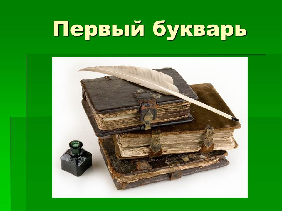 Кто напечатал 1 букварь. Первый букварь. Букварь для презентации. Первый букварь презентация. Первый букварь 1 класс презентация.