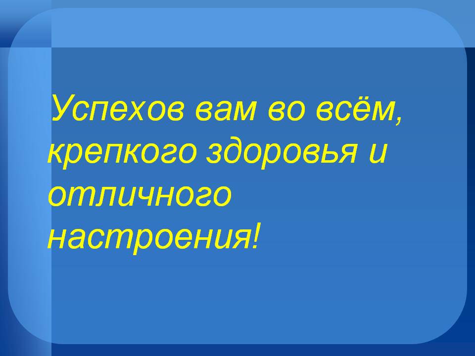 Успехов во всех начинаниях. Успехов вам. Успехов во всем. Здоровья и успехов во всем. Успехов вам во всем.