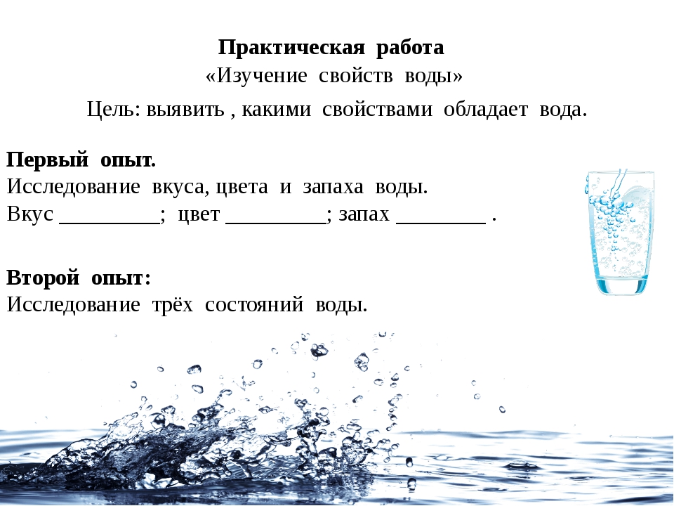 Задание вода. Свойства воды задания исследования. Практическая работа исследование свойств воды. Практическая работа с водой. Вода задание практическое.