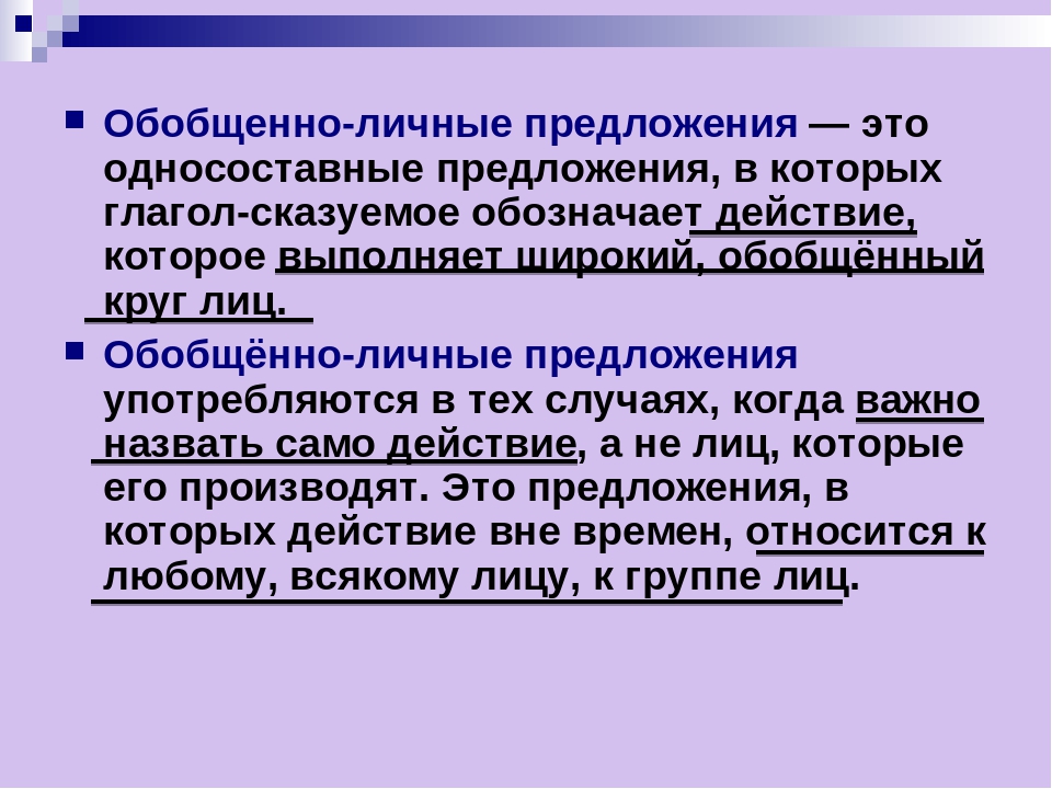 Личные предложения. Обобщенно личные предложения. Обобщённо-личные предложения 8 класс. Обобщенное односоставное предложение. Обобщённо-личное односоставное предложение.