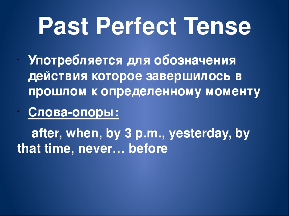 Перфект на русском языке. Паст Перфект. Past perfect правило. Past perfect употребляется. Паст Перфект используется.