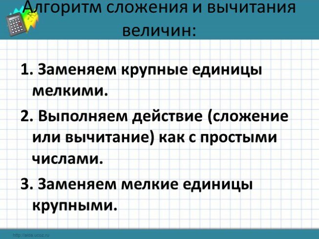 Сложение и вычитание величин. Алгоритм сложения и вычитания. Сложение и вычитание именованных величин. Алгоритм сложения величин.