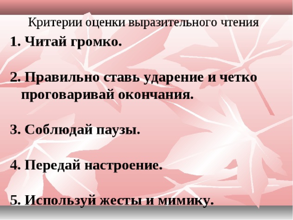 Выразительное чтение 4 класс. Критерии выразительного чтения. Критерии выразительного чтения стихотворения. Критерии оценки выразительного чтения. Критерии оценивания выразительного чтения 2 класс.