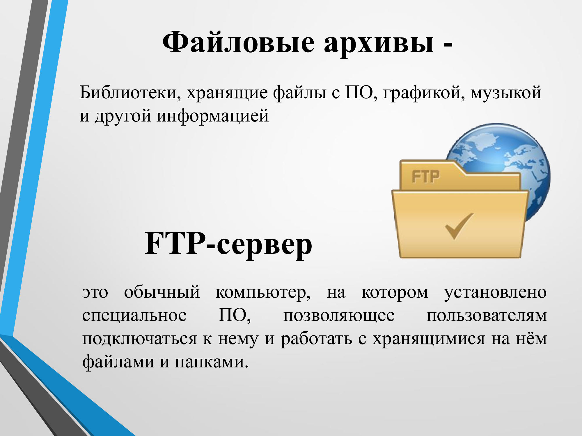Получить информацию о файле. Файловые архивы. Презентация на тему файловые архивы. Файловые архивы это в информатике. Файловые архивы FTP.