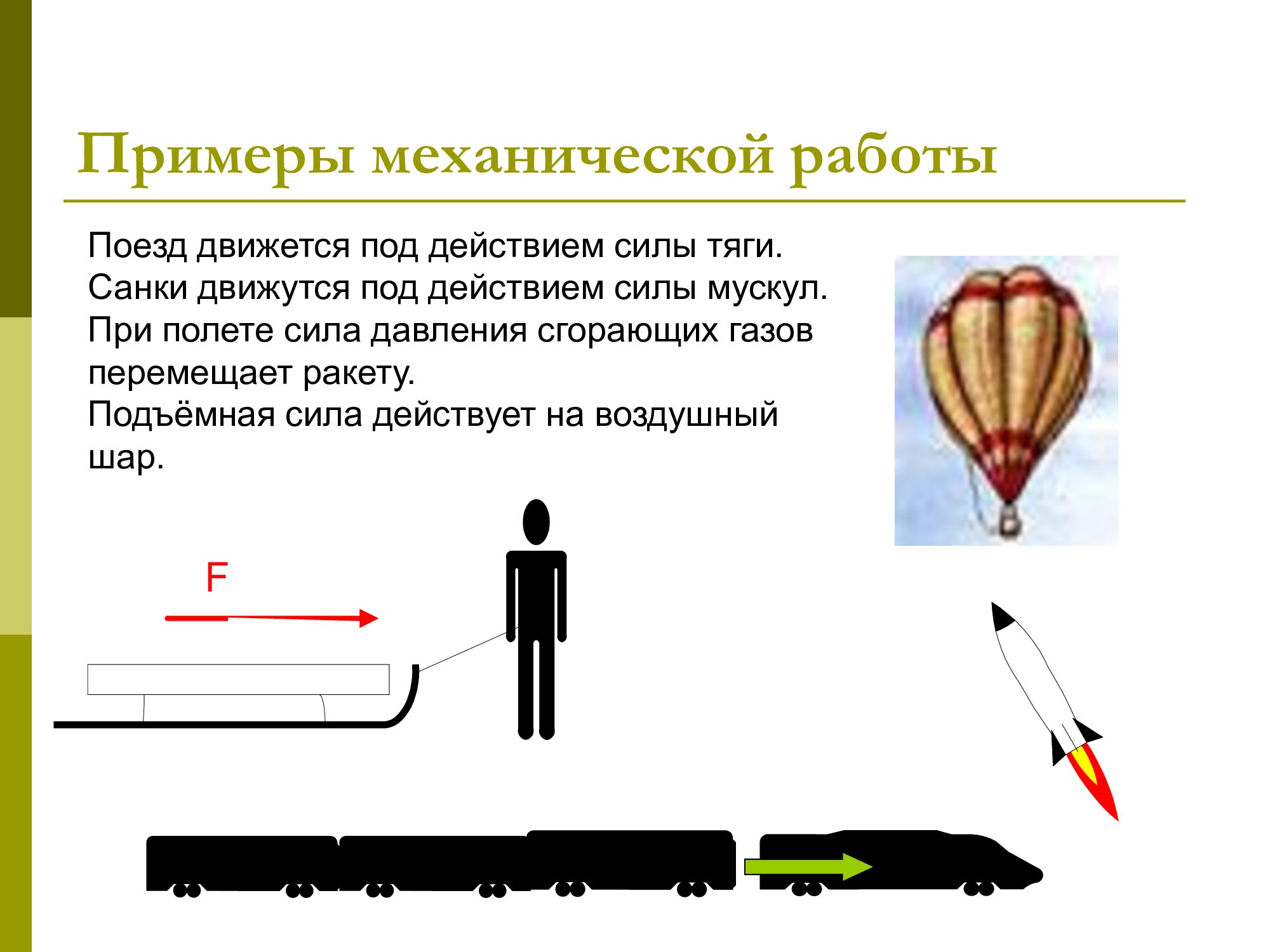 Работа движущихся сил. Примеры совершения механической работы. Механическая сила примеры. Механическая работа примеры с рисунками. Работа в механике пример.