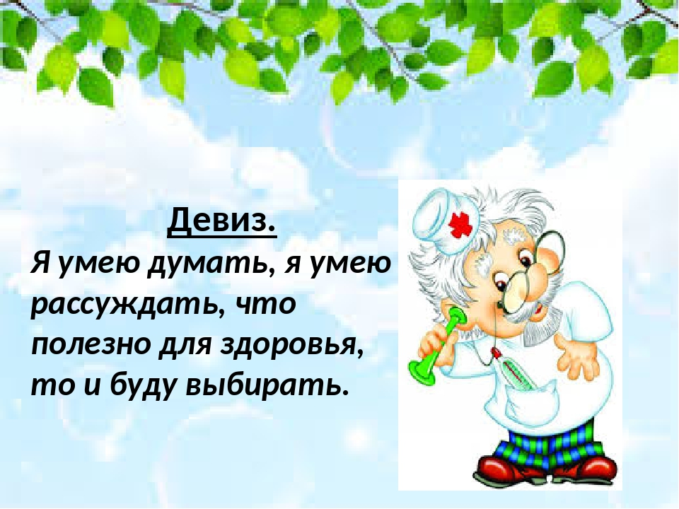 Том здоровье. Девиз про здоровье. Девиз я умею думать я умею рассуждать. Девиз про здоровье для детей. Лозунги про здоровье.