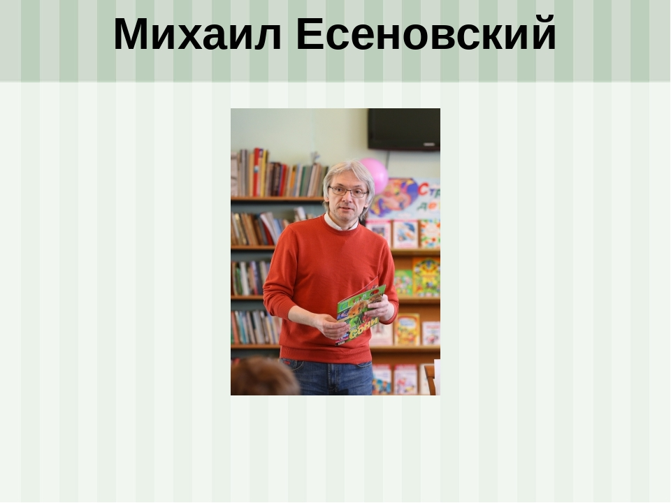 Читая фамилия. Есеновский Михаил Юрьевич. Есеновский Михаил Юрьевич биография. Есеновский-Лашков Михаил Юрьевич. Михаил Есеновский поэт.