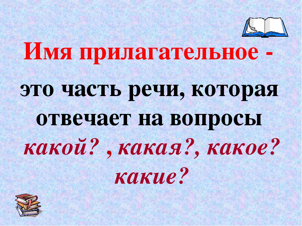 Прилагательное может иметь вид. Имя прилагательное. Что такое прилагательное?. Имена прилагательные правило. Имя прилагтельно.