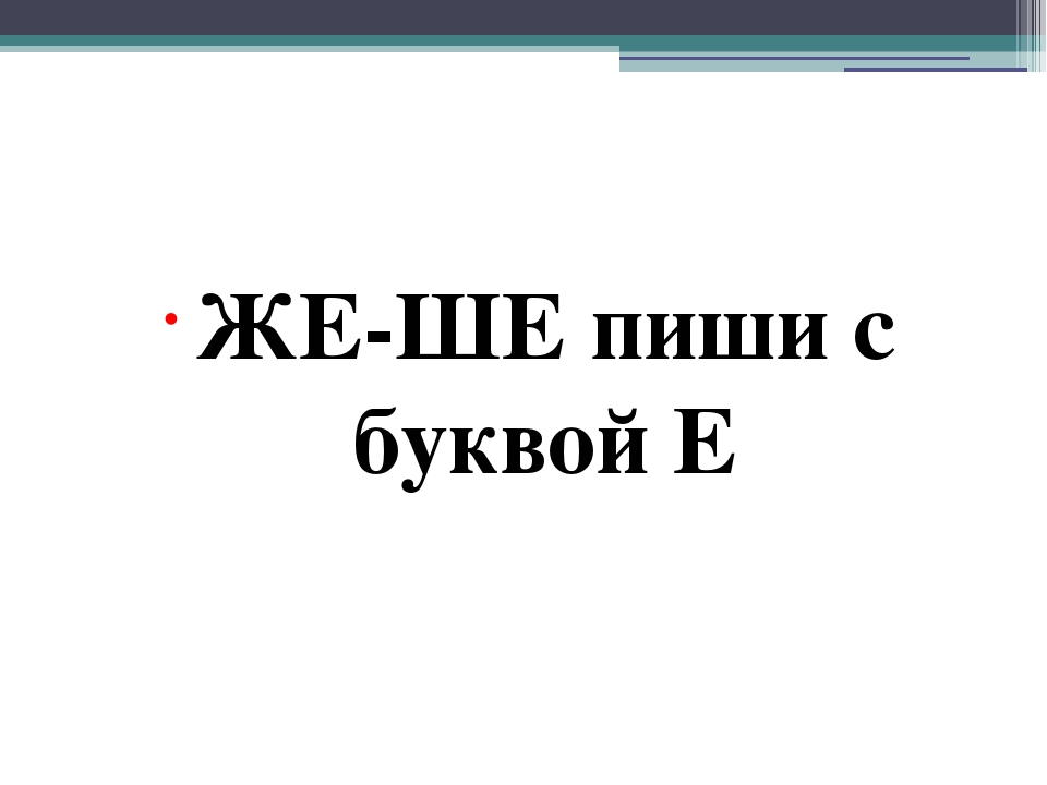 Же ше пиши с буквой е правило в картинках