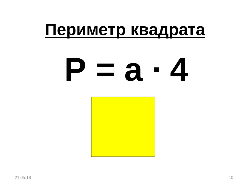 Сумма периметров квадратов. Формула нахождения периметра квадрата 2 класс. Схема нахождения периметра в квадрате. Формула периметра квадрата 2 класс математика. Правило нахождения периметра квадрата 2 класс.