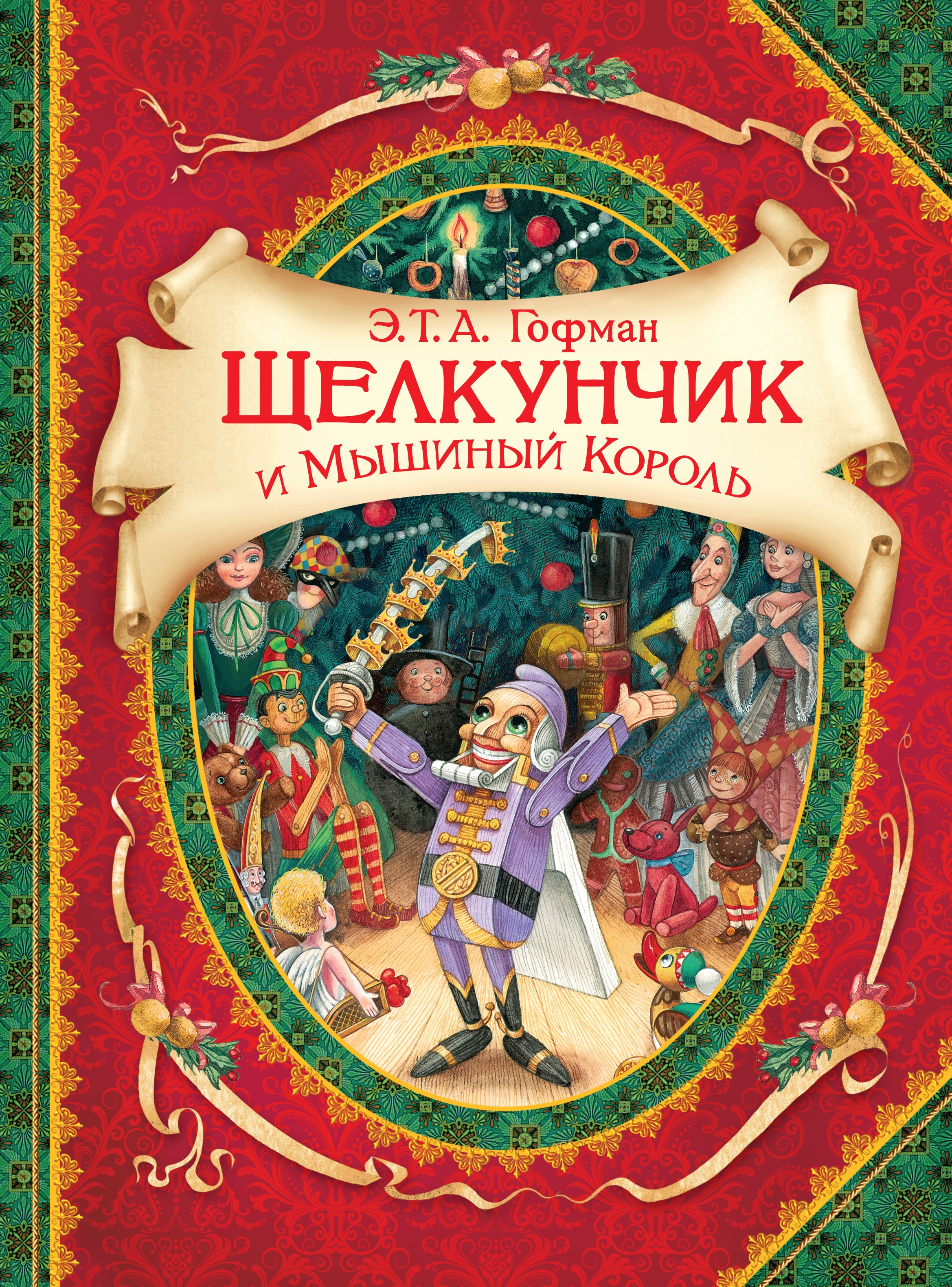 Гофман щелкунчик книги. Гофман э. "Щелкунчик и мышиный Король". Э. Т. А. Гофман «Щелкунчик, или мышиный Король»;. Книга Гофман Щелкунчик и мышиный Король. Эрнст Гофман Щелкунчик и мышиный Король.