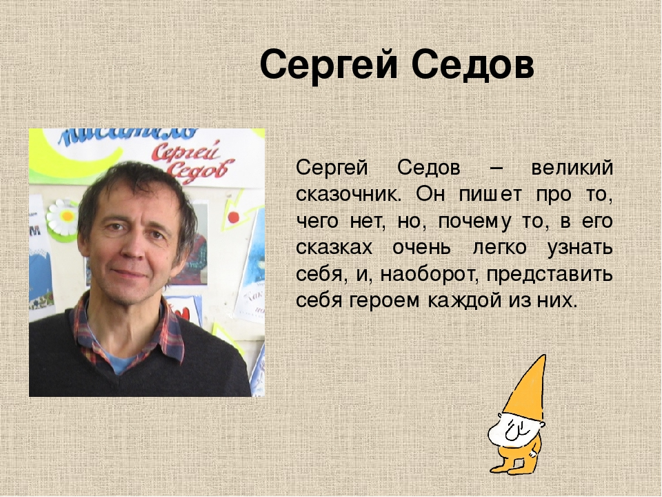 Сергей седов биография презентация