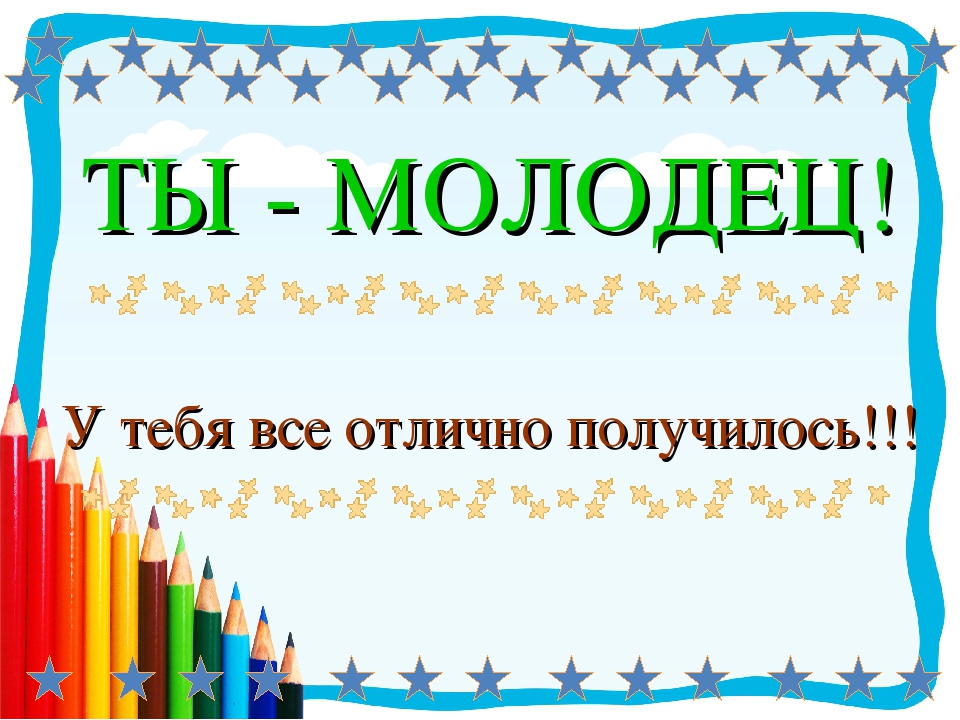 Очень получится. Ты молодец. Открытка молодец. Ты молодец картинки. Поздравляю ты молодец.