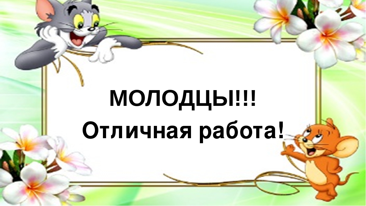 Молодец на немецком. Молодец отличная работа. Открытки отличная работа. Анимация отличная работа. Молодцы отлично поработали.