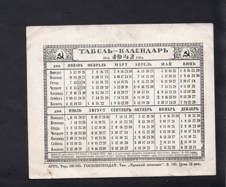 Какой день недели был в году. Календарь 1942 года. Табель календарь на 1942 год.