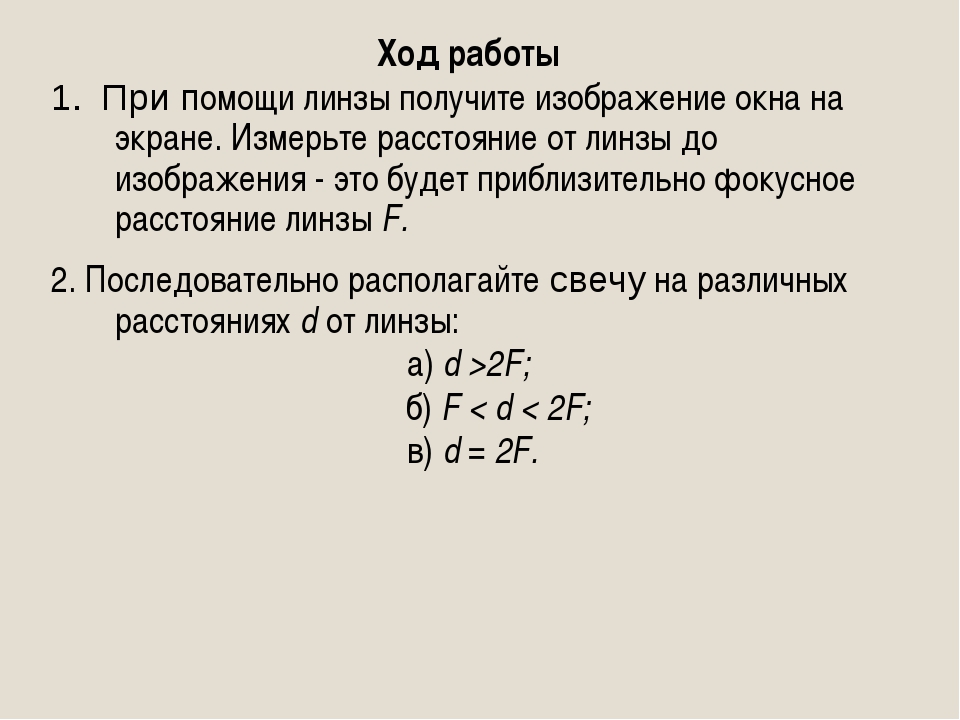 При помощи линзы получите изображение окна на экране измерьте