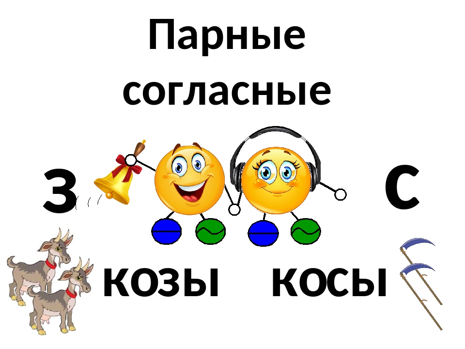 Урок парные согласные. Парные согласные з-с. Парные согласные з с 1 класс. Парные согласные з-с задания. Парные согласные з с для дошкольников.