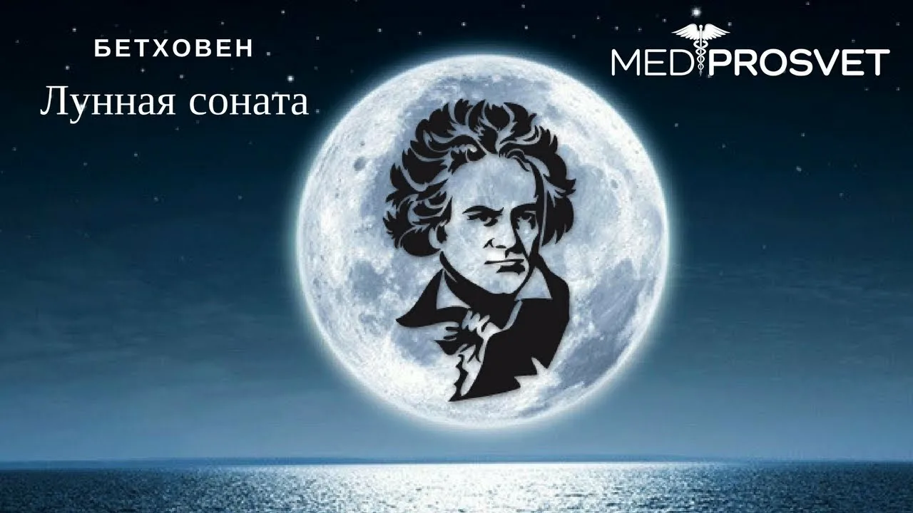 Мелодия лунная соната. Лунная Соната 14 Бетховен. Betxoven - Lynnaya Sonata.