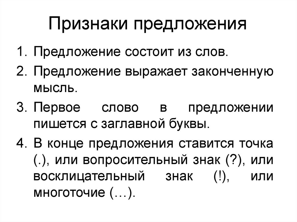 Слово предложение 3 класс. Признаки предложения в русском языке. Признаки предложения 2 класс. Предложение. Признаки предложения 1 класс.