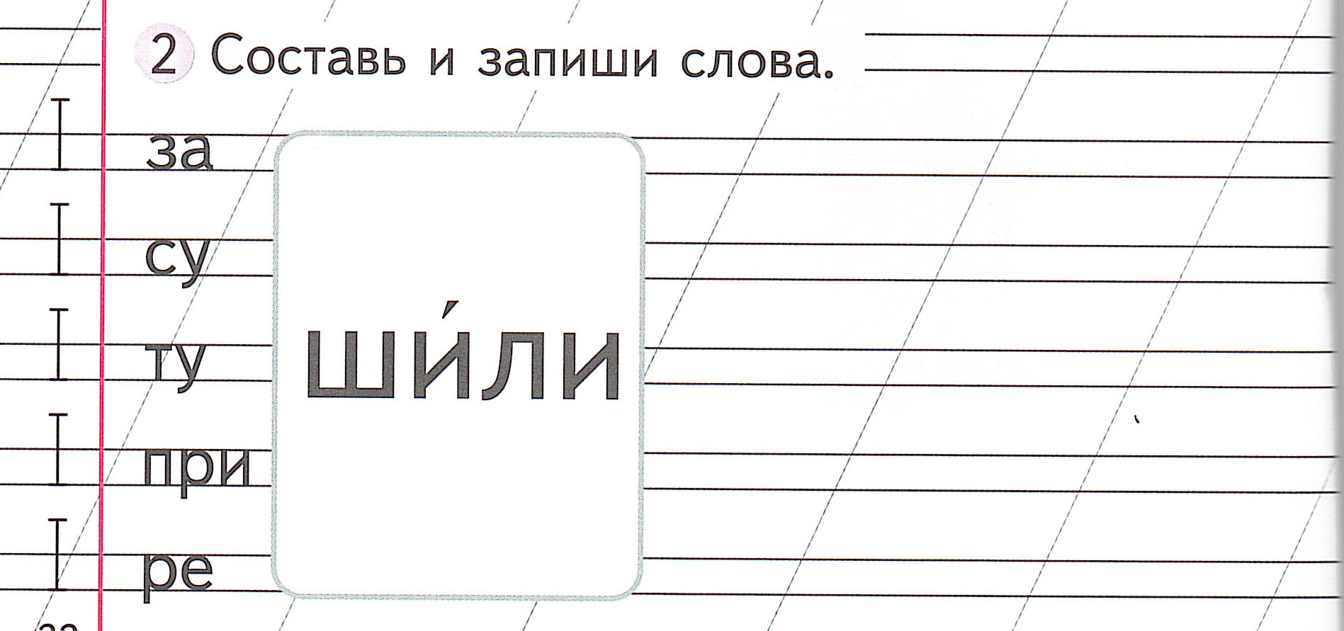 Запиши по образцу. Схема слова шил. Слово шить. Шил схема 1 класс. Простроченное слово это.