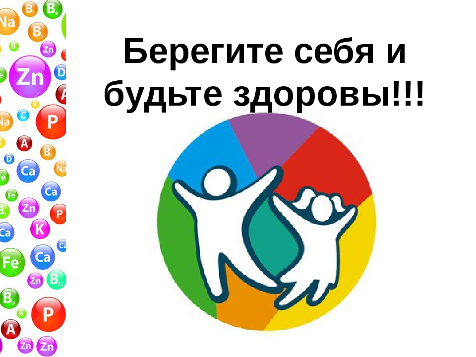 Стикеры Будьте Здоровы И Берегите Себя