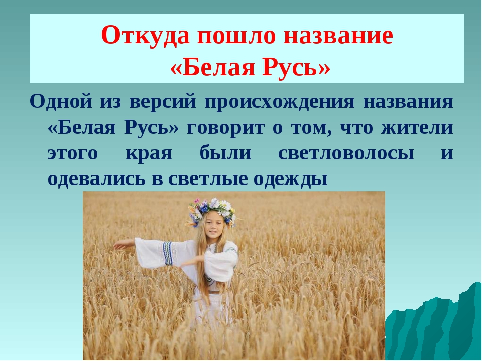 Беларуский 3 класс. Название белая Русь. Откуда пошло название белая Русь. Откуда название Беларусь. Происхождения названия белая Русь.