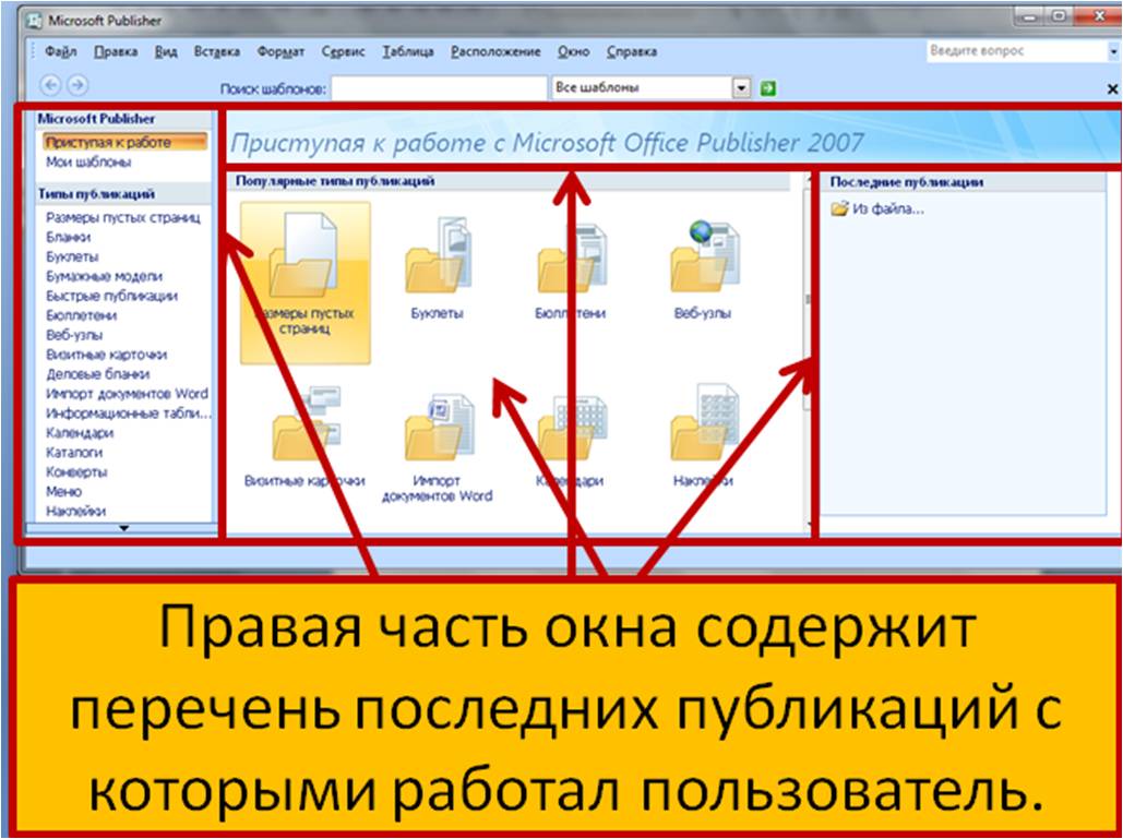 Быстрые публикации. Файл Паблишер. Окно Microsoft Publisher. Окно программы Паблишер 2007. Элементы окна программы Паблишер.