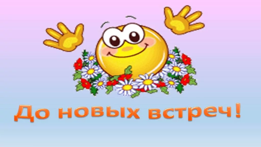 До новых встреч. Смайлик до новых встреч. Открытка до новых встреч. До новых встреч надпись.