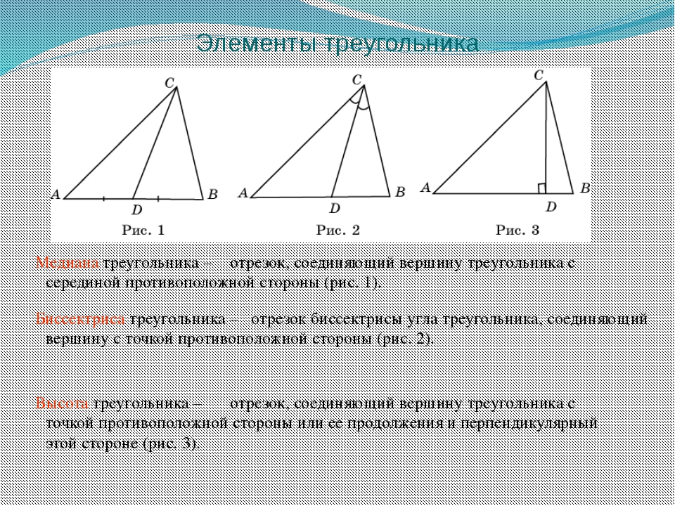 Элементы треугольника биссектриса высота Медиана средняя линия. Высота треугольника. Элементы треугольника. Тупоугольный треугольник Медиана биссектриса и высота