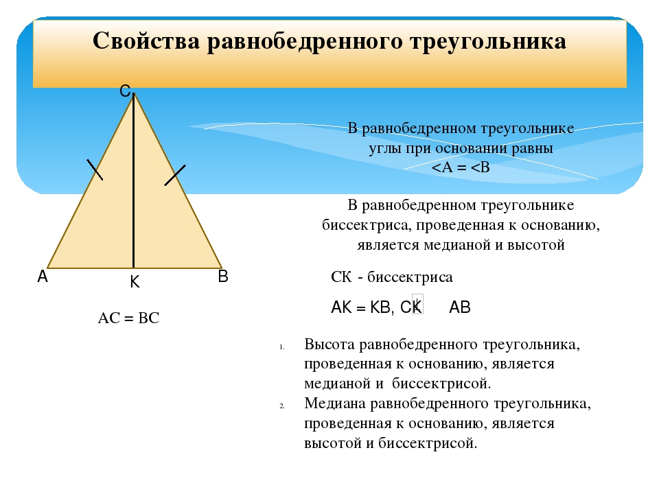Площадь равнобедренного треугольника формула. 2-Е свойство равнобедренного треугольника.. Свойства равнобедренного треугольника чертеж. Свойства равнобедренного треугольника формулы. Треугольник свойства равнобедренного треугольника.