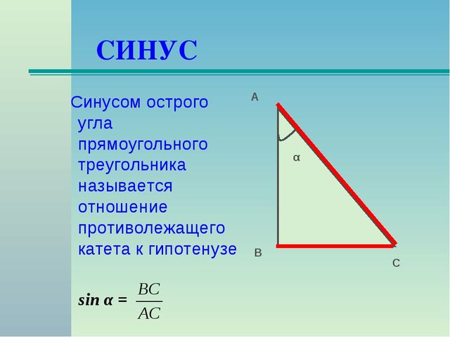Синус острого угла прямоугольного треугольника всегда меньше. Формула синуса угла в прямоугольном треугольнике. Синус в прямоугольном треугольнике. Синус угла в прямоугольном треугольнике. Син в прямоугольном треугольнике.