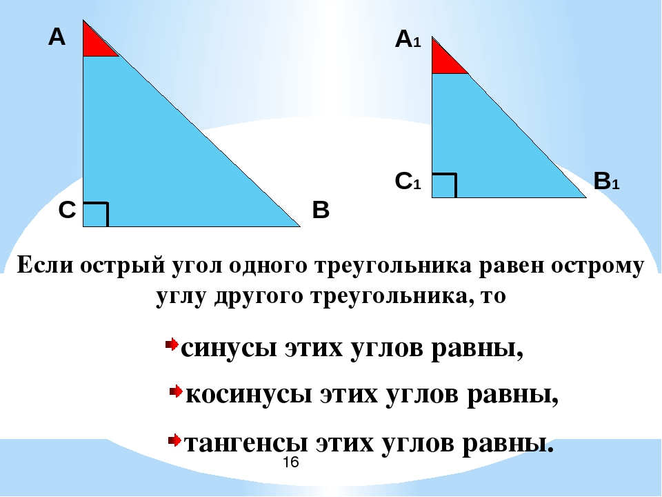 Выбери верное утверждение в прямоугольном треугольнике. Острый угол прямоугольного треугольника. Определение острого угла. Косинус острого угла прямоугольного треугольника равен. Тангенс острого угла прямоугольного треугольника равен.