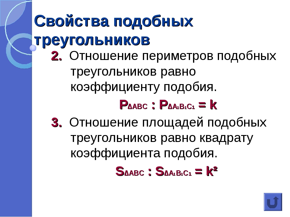 Отношение периметров подобных. Свойство площадей подобных треугольников. Свойства подобных треуг. Свойства подобныхмтреугольников. Свойства подобия треугольников.