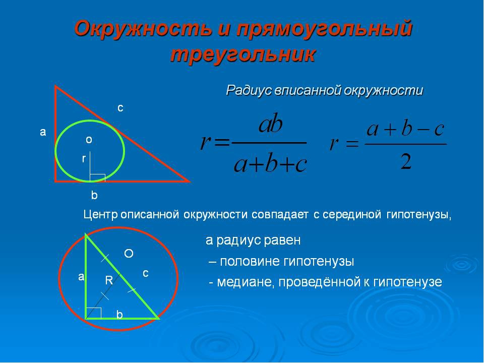 Прямоугольный треугольник вписанный в окружность