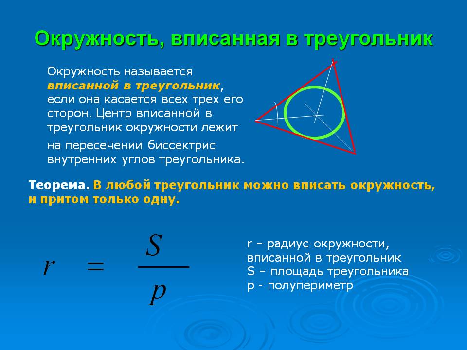 Дать определение описанной окружности. Окружность вписвнная в Трекг. Окружность вписанная в треугольник. Окруностьвписанная в треугольник. Окружэностьвписанная в треугольник.