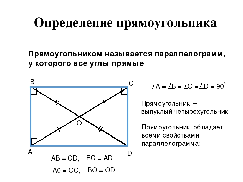 1 свойства прямоугольника. Определение прямоугольника. Прямоугольник определение и свойства. Определение и признаки прямоугольника. Прямоугольник определение свойства признаки.