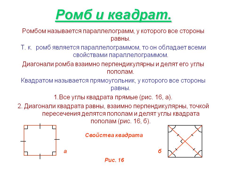 Четырехугольник с равными диагоналями это. Ромб это квадрат. Диагонали квадпрата равны взаимно перпендми. Диагонали квадрата взаимно перпендикулярны. Диагонали четырехугольника взаимно перпендикулярны.